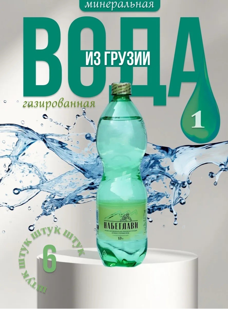 Nabeghlavi Georgian Mineral Water – 1L x 6 Bottles (Pack) – Natural Sparkling