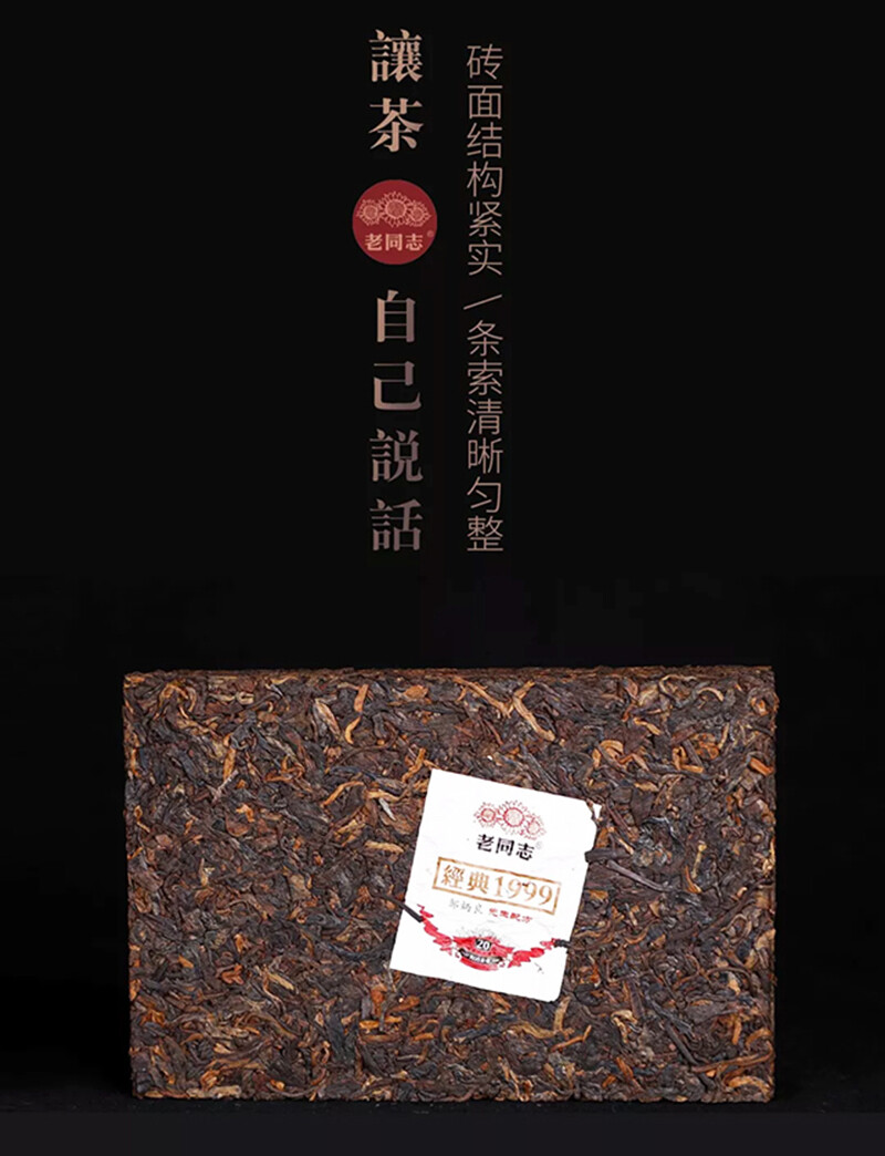 Haiwan Classic 1999 Brick Tea * 2019 Old Comrade Laotongzhi Ripe Puer Old 250g
